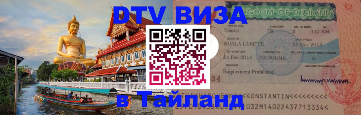 Цены на DTV визу в Таиланд — пакеты услуг, достаточно даже паспорта - 20.11.2025 