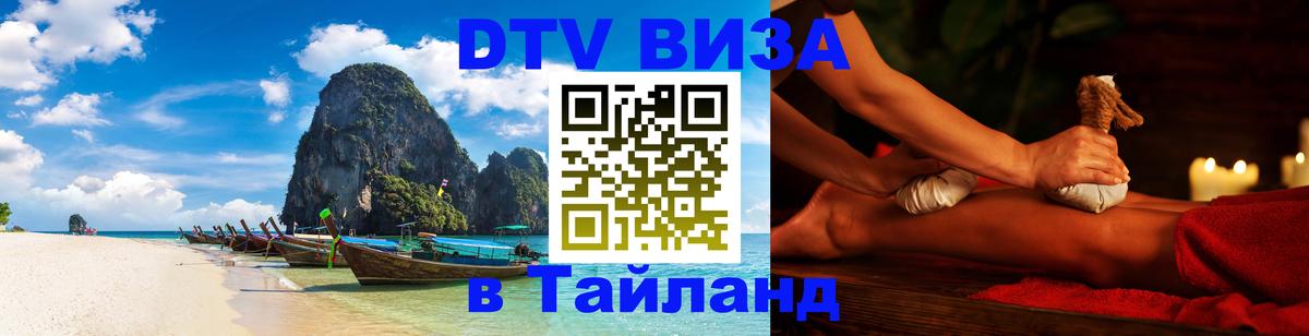 Visa ДТВ Тайланд помощь Домодедово 